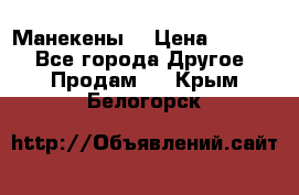 Манекены  › Цена ­ 4 500 - Все города Другое » Продам   . Крым,Белогорск